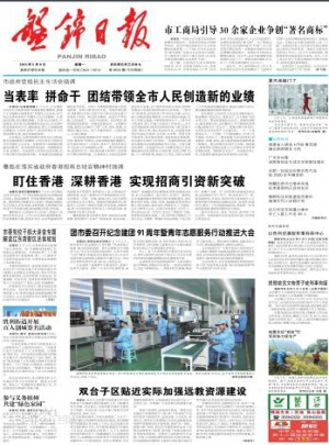 盘锦日报